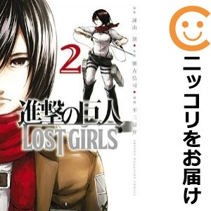 進撃の巨人 LOST GIRLS 全巻セット（全2巻セット・完結）【中古コミック】 不二涼介 シンゲキノキョジンロストガールズ