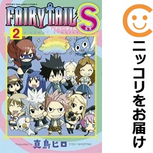 FAIRY TAIL S 全巻セット（全2巻セット・完結）【中古コミック】 真島ヒロ フェアリーテイルエス