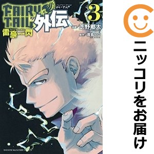 FAIRY TAIL外伝 全巻セット（全3巻セット・完結）【中古コミック】 芝野郷太 フェアリーテイルガイデン