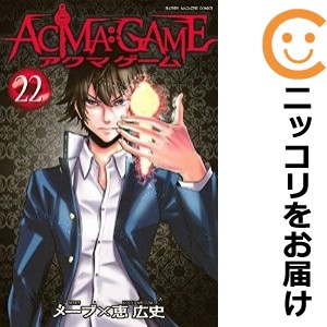 ACMA：GAME 全巻セット（全22巻セット・完結）【中古コミック】 恵広史 アクマゲーム