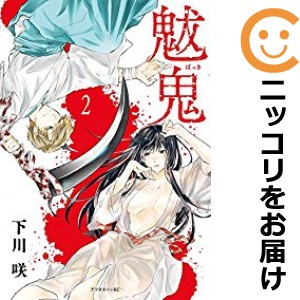 魃鬼 全巻セット（全2巻セット・完結）【中古コミック】 下川咲 バッキ