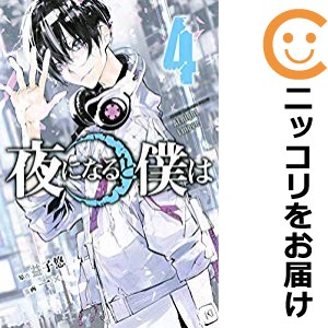 夜になると僕は 全巻セット（全4巻セット・完結）【中古コミック】 一× ヨルニナルトボクハ