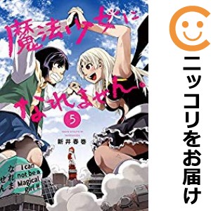 魔法少女になれません。 全巻セット（全5巻セット・完結）【中古コミック】 新井春巻 マホウショウジョニナレマセン