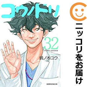 コウノドリ 全巻セット（全32巻セット・完結）【中古コミック】 鈴ノ木ユウ コウノドリ