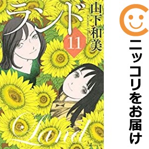 ランド 全巻セット（全11巻セット・完結）【中古コミック】 山下和美 ランド