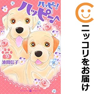 ハッピー！ハッピー♪ 全巻セット（全15巻セット・完結）【中古コミック】 波間信子 ハッピーハッピー