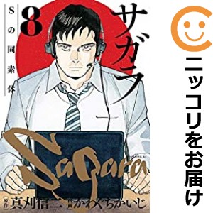 サガラ〜Sの同素体〜 全巻セット（全8巻セット・完結）【中古コミック】 かわぐちかいじ サガラエスノドウソタイ