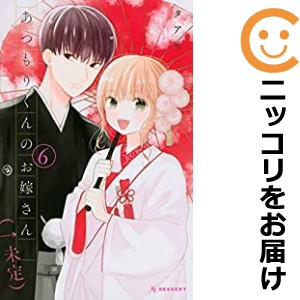 あつもりくんのお嫁さん（←未定） 全巻セット（全6巻セット・完結）【中古コミック】 タアモ アツモリクンノオヨメサンミテイ