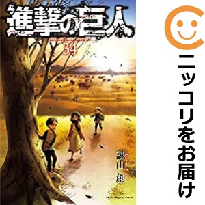 進撃の巨人 全巻セット（全34巻セット・完結）【中古コミック】 諫山創 シンゲキノキョジン