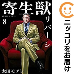 寄生獣リバーシ 全巻セット（全8巻セット・完結）【中古コミック】 太田モアレ キセイジュウリバーシ