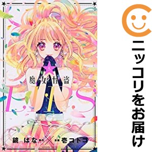 魔女怪盗LIP☆S 全巻セット（全5巻セット・完結）【中古コミック】 壱コトコ マジョカイトウリップス