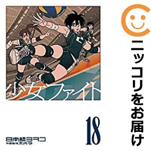 少女ファイト 全巻セット（1-18巻セット・以下続巻）【中古コミック】 日本橋ヨヲコ ショウジョファイト