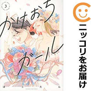 かけおちガール【書籍版】（3巻以降電子版） 全巻セット（書籍版セット・以下続巻）【中古コミック】 ばったん カケオチガールショセキバ