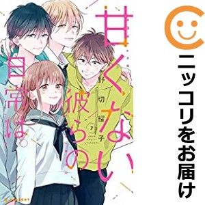 甘くない彼らの日常は。 全巻セット（全7巻セット・完結）【中古コミック】 野切耀子 アマクナイカレラノニチジョウハ