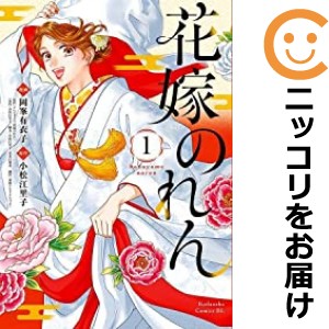 花嫁のれん 単品（1）【中古コミック】 岡峯有衣子 ハナヨメノレン