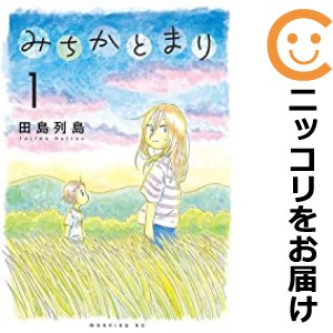 みちかとまり 単品（1）【中古コミック】 田島列島 ミチカトマリ