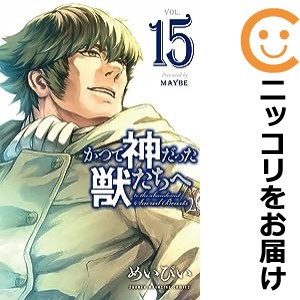 かつて神だった獣たちへ 全巻セット（全15巻セット・完結）【中古コミック】 めいびい カツテカミダッタケモノタチヘ