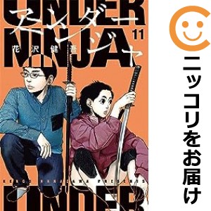 アンダーニンジャ 全巻セット（1-11巻セット・以下続巻）【中古コミック】 花沢健吾 アンダーニンジャ