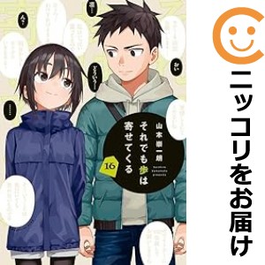 それでも歩は寄せてくる 全巻セット（1-16巻セット・以下続巻）【中古コミック】 山本崇一朗 ソレデモアユムハヨセテクル