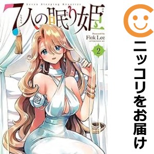 7人の眠り姫 全巻セット（1-2巻セット・以下続巻）【中古コミック】 FiokLee シチニンノネムリヒメ