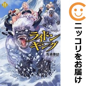 ライドンキング 全巻セット（1-11巻セット・以下続巻）【中古コミック】 馬場康誌 ライドンキング