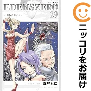 EDENS ZERO 全巻セット（1-29巻セット・以下続巻）【中古コミック】 真島ヒロ エデンズゼロ