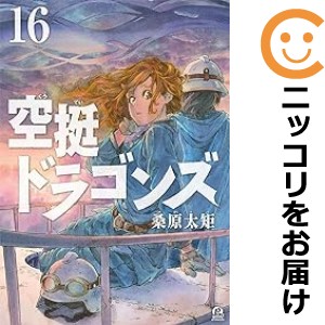 空挺ドラゴンズ 全巻セット（1-16巻セット・以下続巻）【中古コミック】 桑原太矩 クウテイドラゴンズ