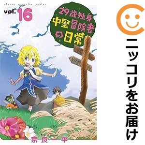 29歳独身中堅冒険者の日常 全巻セット（1-16巻セット・以下続巻）【中古コミック】 奈良一平 ニジュウキュウサイドクシンチュウケンボウ