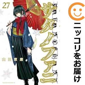 サタノファニ 全巻セット（1-27巻セット・以下続巻）【中古コミック】 山田恵庸 サタノファニ