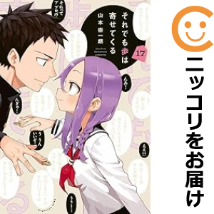 それでも歩は寄せてくる 全巻セット（全17巻セット・完結）【中古コミック】 山本崇一朗 ソレデモアユムハヨセテクル