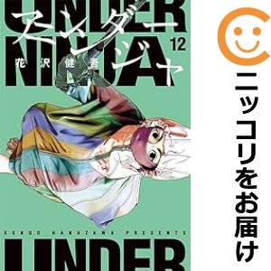 アンダーニンジャ 全巻セット（1-12巻セット・以下続巻）【中古コミック】 花沢健吾 アンダーニンジャ