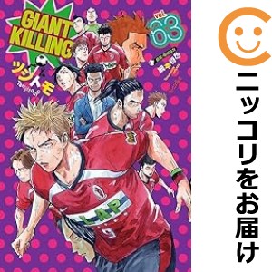 GIANT KILLING 全巻セット（1-63巻セット・以下続巻）【中古コミック】 ツジトモ ジャイアントキリング