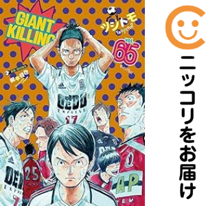 GIANT KILLING 1〜65巻セット GIANT KILLING 全巻セット（1-65巻セット・以下続巻）【中古