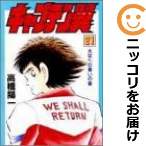 キャプテン翼 全巻セット（1-21巻セット・以下続巻）【中古コミック】 高橋陽一 キャプテンツバサ