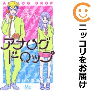 アナログドロップ 全巻セット（全2巻セット・完結）【中古コミック】 あいだ夏波 アナログドロップ