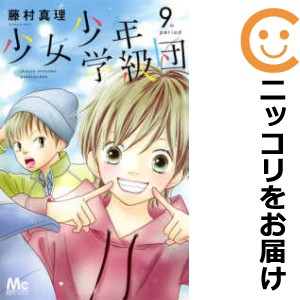 少女少年学級団 全巻セット（全9巻セット・完結）【中古コミック】 藤村真理 ショウジョショウネンガッキュウダン