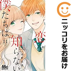 恋を知らない僕たちは 全巻セット（全11巻セット・完結）【中古コミック】 水野美波 コイヲシラナイボクタチハ