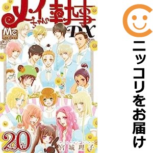 メイちゃんの執事DX 全巻セット（全20巻セット・完結）【中古コミック】 宮城理子 メイチャンノシツジデラックス