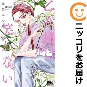 乙女椿は笑わない 全巻セット（1-10巻セット・以下続巻）【中古コミック】 高梨みつば オトメツバキハワラワナイ