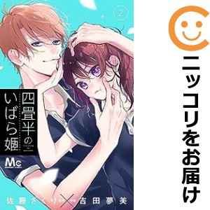 四畳半のいばら姫 全巻セット（1-2巻セット・以下続巻）【中古コミック】 吉田夢美 ヨジョウハンノイバラヒメ