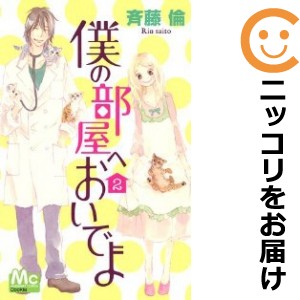 僕の部屋へおいでよ 全巻セット（全2巻セット・完結）【中古コミック】 斉藤倫 ボクノヘヤヘオイデヨ