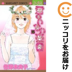 君のいない楽園 全巻セット（1-15巻セット・以下続巻）【中古コミック】 佐野未央子 キミノイナイラクエン