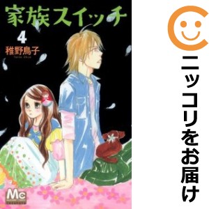 家族スイッチ 全巻セット（全4巻セット・完結）【中古コミック】 稚野鳥子 カゾクスイッチ