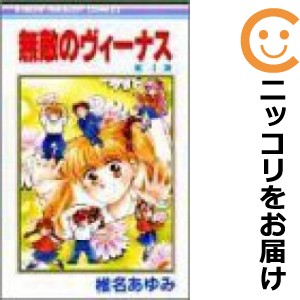 無敵のヴィーナス 全巻セット（全4巻セット・完結）【中古コミック】 椎名あゆみ ムテキノヴィーナス