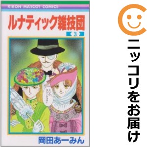 ルナティック雑技団 全巻セット（全3巻セット・完結）【中古コミック】 岡田あーみん ルナティックザツギダン