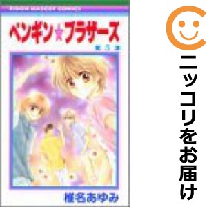 ペンギン☆ブラザーズ 全巻セット（全5巻セット・完結）【中古コミック】 椎名あゆみ ペンギンブラザーズ