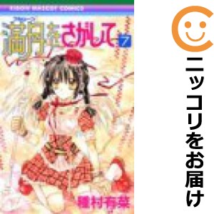 満月をさがして 全巻セット（全7巻セット・完結）【中古コミック】 種村有菜 フルムーンヲサガシテ