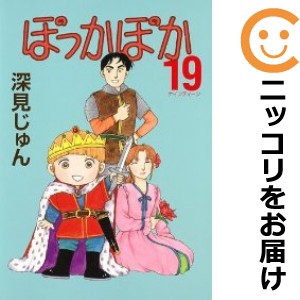 ぽっかぽか 全巻セット（全19巻セット・完結）【中古コミック】 深見じゅん ポッカポカ