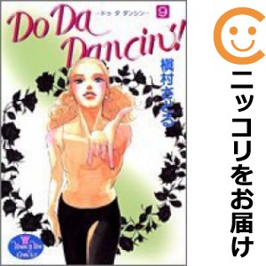 Do Da Dancin'！ 全巻セット（全9巻セット・完結）【中古コミック】 槇村さとる ドゥダダンシン