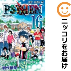 PSYREN−サイレン− 全巻セット（全16巻セット・完結）【中古コミック】 岩代俊明 サイレン